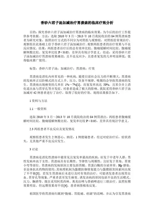 香砂六君子汤加减治疗胃溃疡的临床疗效分析