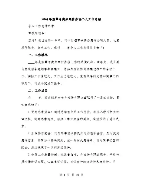 2024年烟草专卖办案件办理个人工作总结(3篇)