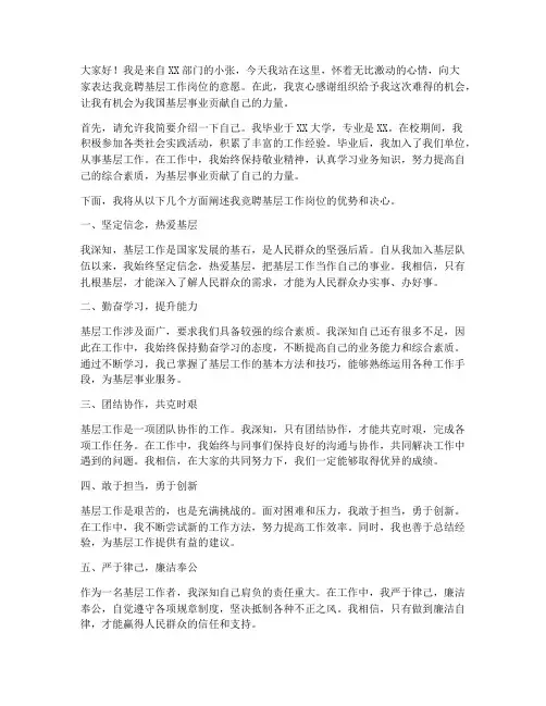 基层工作岗位竞聘演讲稿