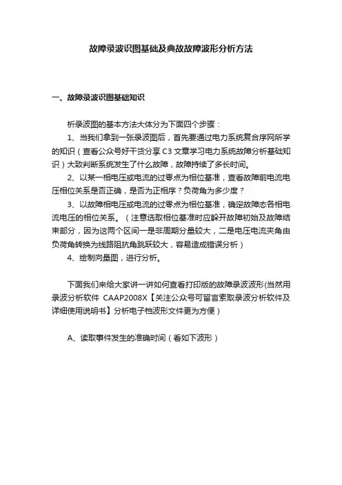 故障录波识图基础及典故故障波形分析方法
