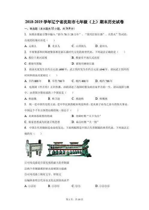 2018-2019学年辽宁省沈阳市七年级(上)期末历史试卷(含解析)