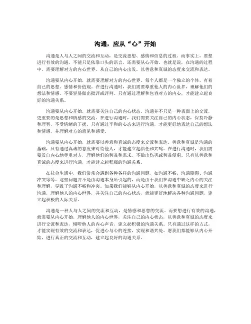 沟通,应从“心”开始
