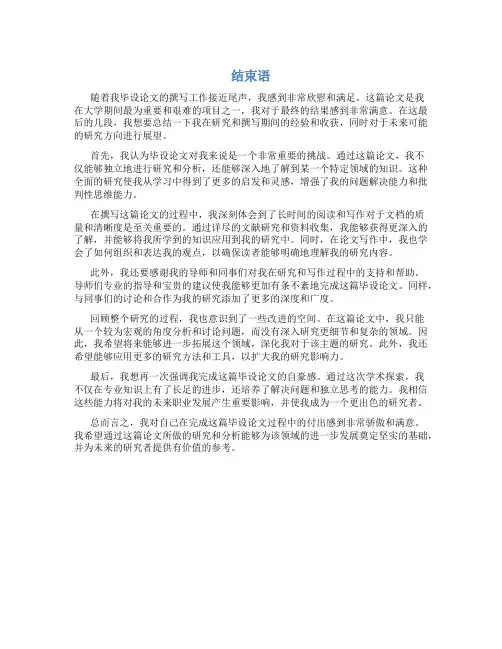 毕设论文结束语