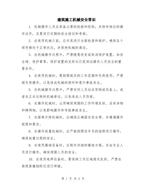 建筑施工机械安全常识