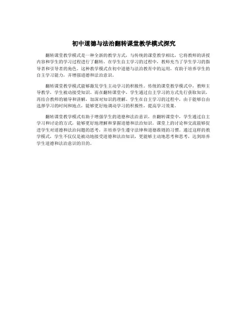 初中道德与法治翻转课堂教学模式探究