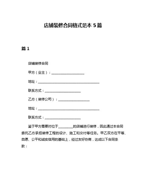 店铺装修合同格式范本5篇