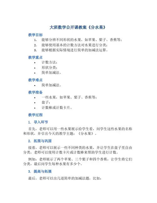 大班数学公开课教案《分水果》