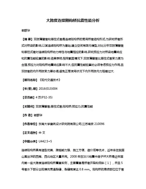 大跨度连续刚构桥抗震性能分析