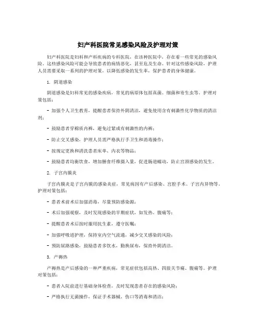 妇产科医院常见感染风险及护理对策