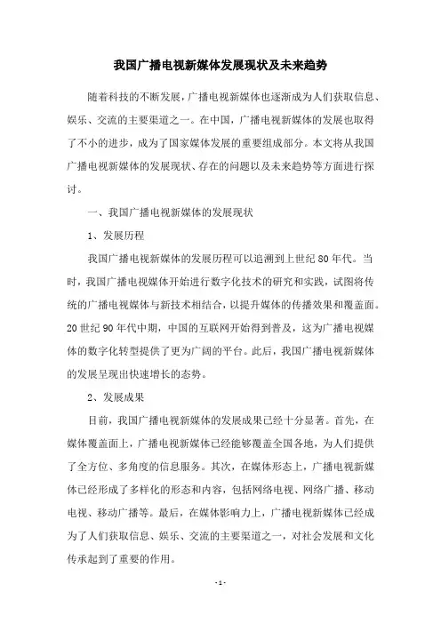 我国广播电视新媒体发展现状及未来趋势