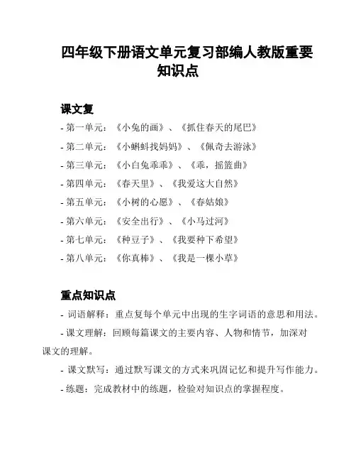 四年级下册语文单元复习部编人教版重要知识点