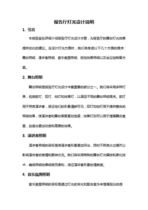 报告厅灯光设计说明