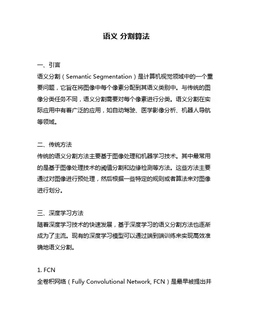 语义 分割算法