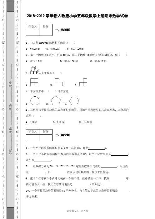 2018-2019学年新人教版小学五年级数学上册第一学期期末试卷有答案带详细解析