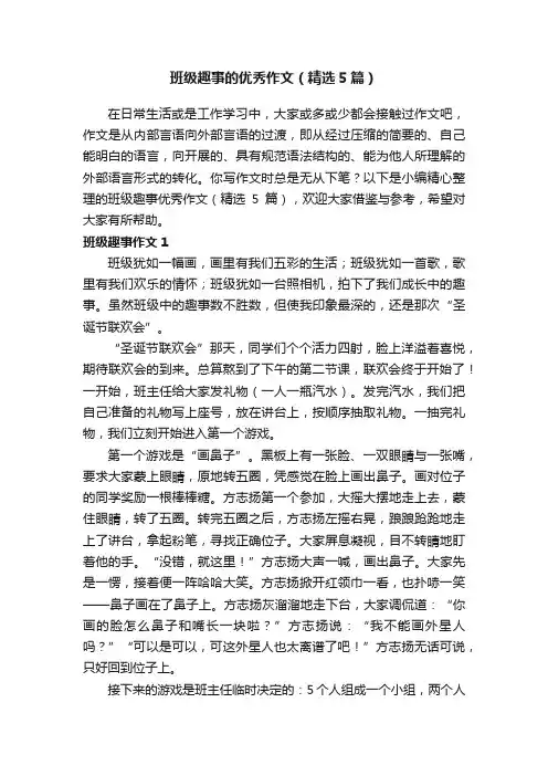 班级趣事的优秀作文（精选5篇）