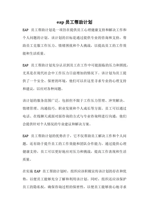eap 员工帮助计划