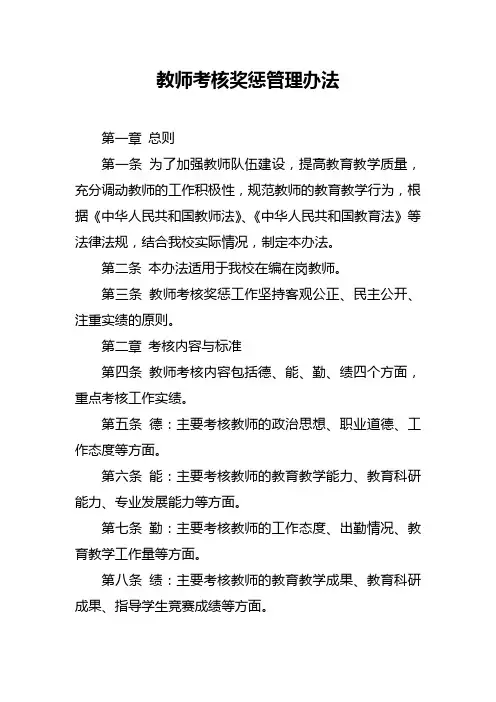 教师考核奖惩管理办法