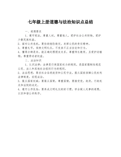 七年级上册道德与法治知识点总结