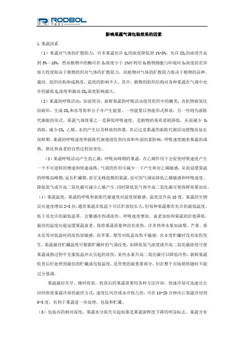 影响果蔬气调包装效果的因素