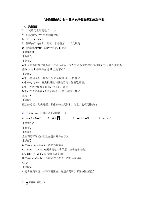 (易错题精选)初中数学有理数真题汇编及答案