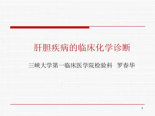 肝功能实验室检查PPT演示课件