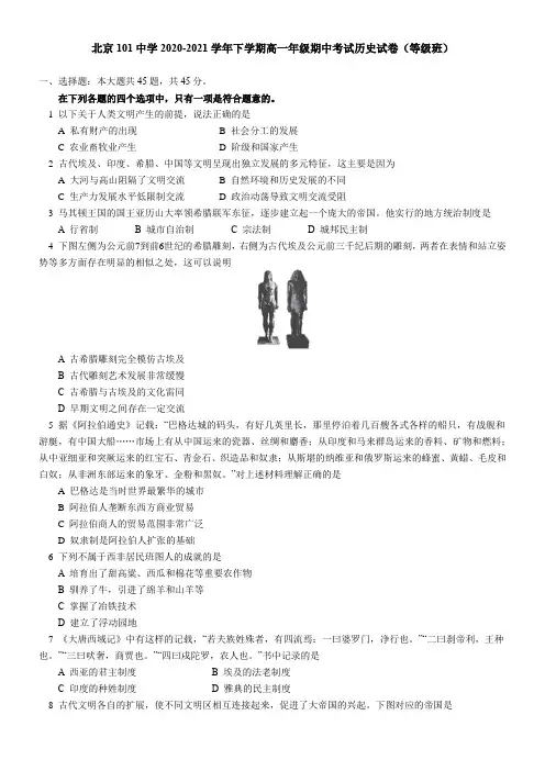 北京101中学2021学年下学期高一年级期中考试历史试卷(等级班)