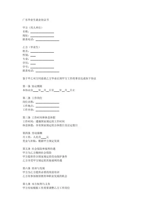 广东毕业生就业协议书