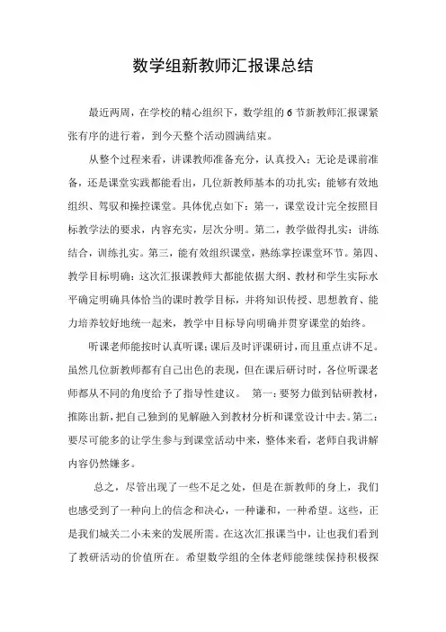 数学组新教师汇报课总结