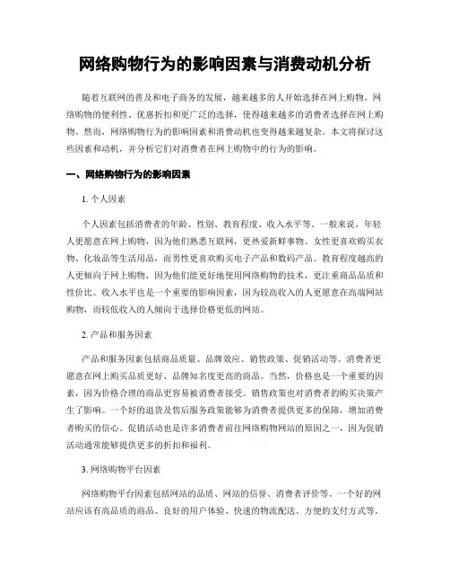 网络购物行为的影响因素与消费动机分析