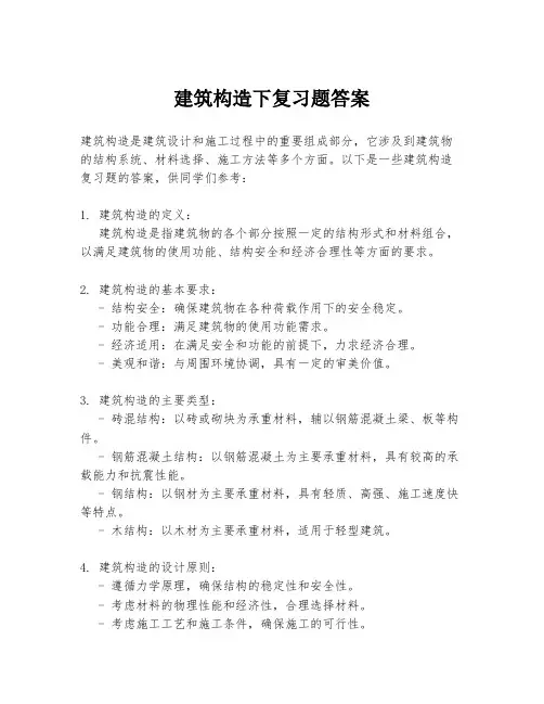 建筑构造下复习题答案