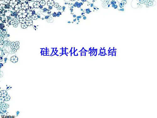硅与化合物总结