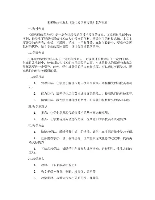 未来版品社五上《现代通信真方便》教学设计