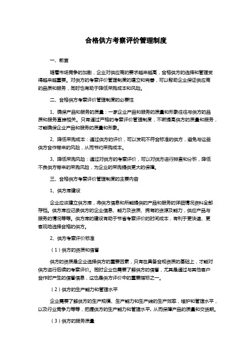 合格供方考察评价管理制度