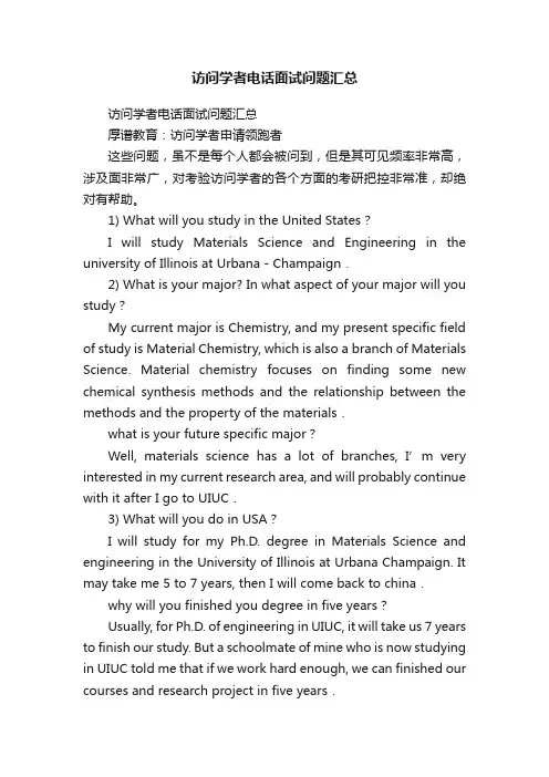 访问学者电话面试问题汇总