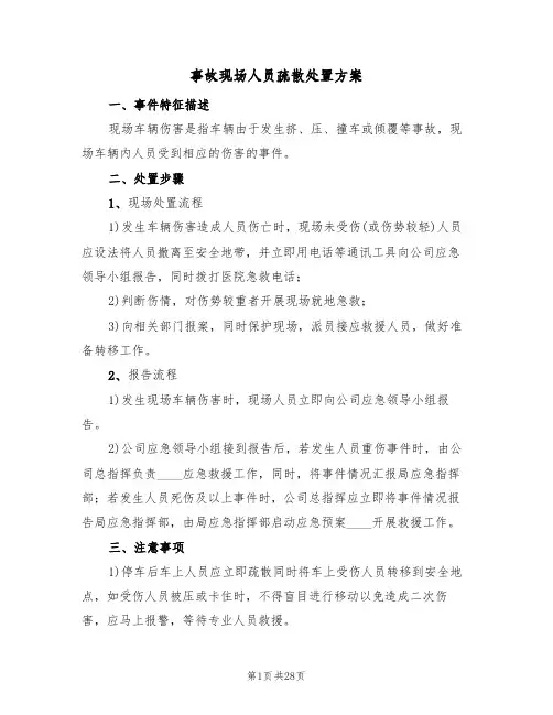 事故现场人员疏散处置方案(六篇)