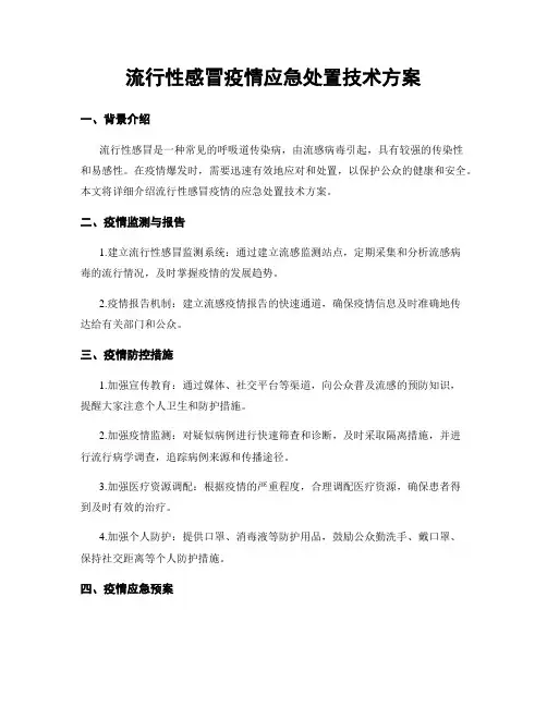 流行性感冒疫情应急处置技术方案
