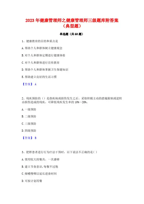 2023年健康管理师之健康管理师三级题库附答案(典型题)