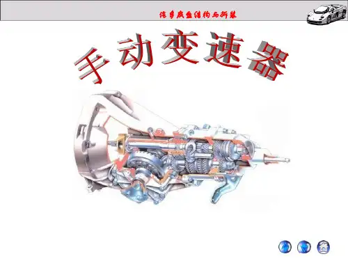 汽车底盘结构与拆装课件 任务2-1 手动变速器