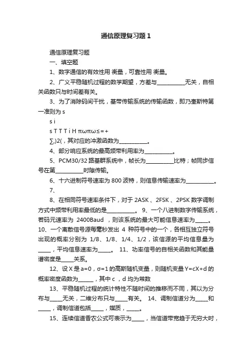 通信原理复习题1