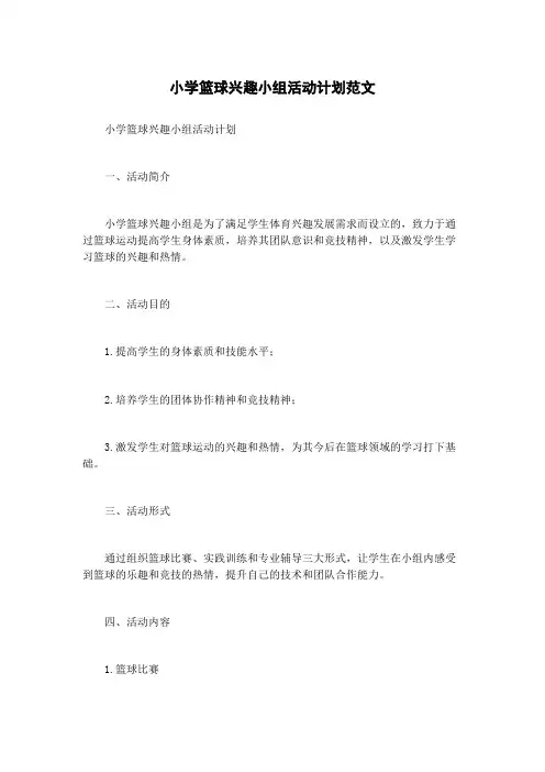 小学篮球兴趣小组活动计划范文