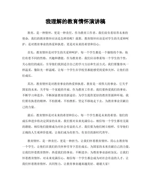 我理解的教育情怀演讲稿