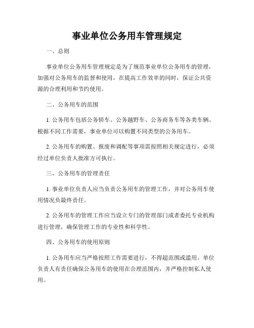 事业单位公务用车管理规定