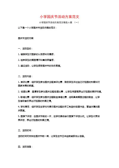 小学国庆节活动方案范文6篇