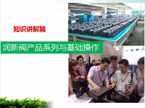 润新阀产品系列与基础操作知识讲解篇