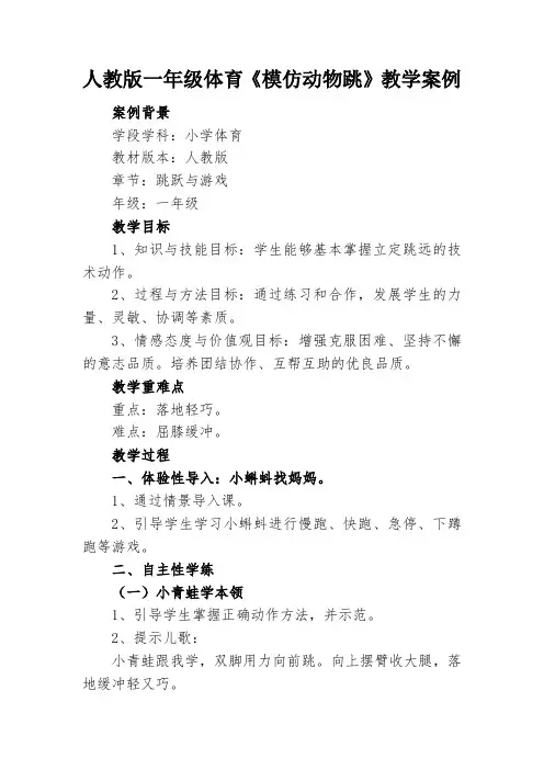 人教版一年级体育《模仿动物跳》教学案例