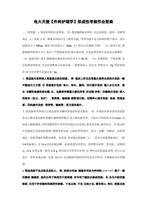 2023年外科护理学形成性考核册