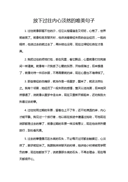 放下过往内心淡然的唯美句子