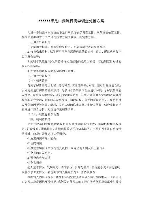 手足口病流行病学调查处置方案(修改版)