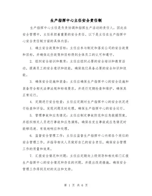 生产指挥中心主任安全责任制(三篇)