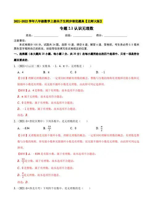 专题21认识无理数-2021-2022学年八年级数学上(解析版)【北师大版】